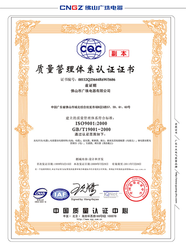 廣珠電氣質量管理體系認證證書